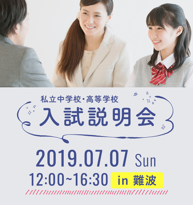 私立中学校・高等学校 入試説明会 2019.07.07 Sun 12:00~16:30 in 難波