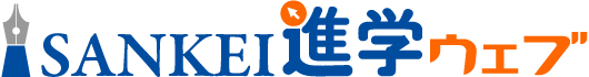 SANKEI進学ネット