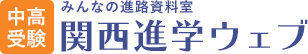 中高受験 みんなの進路資料室 関西進学ウェブ