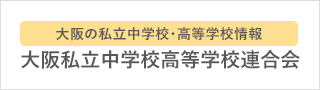 大阪の私立中学校・高等学校情報 大阪私立中学校高等学校連合会