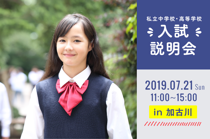 私立中学校・高等学校 入試説明会 2019.07.07 Sun 12:00~16:30 in難波